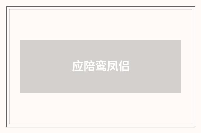 应陪鸾凤侣