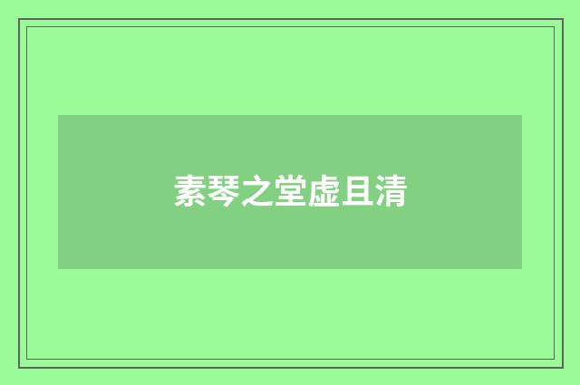 素琴之堂虚且清