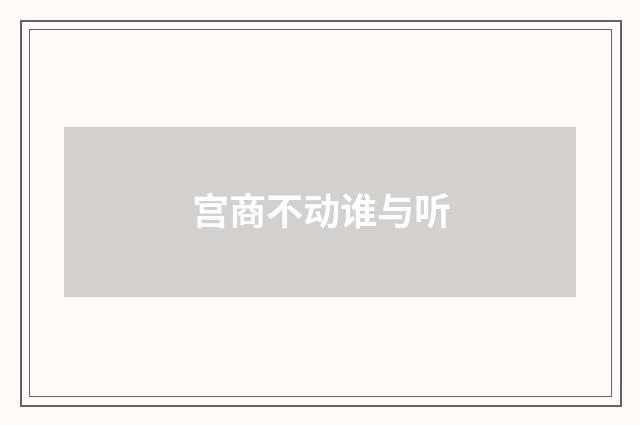 宫商不动谁与听