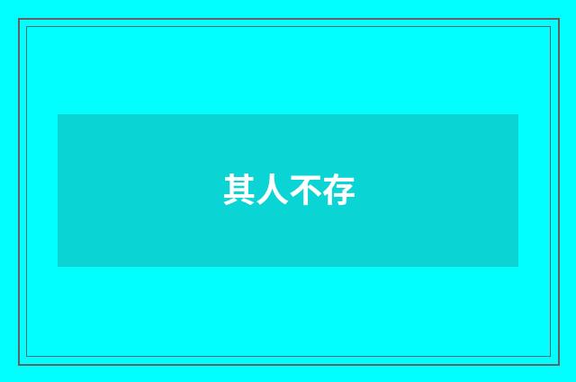 其人不存