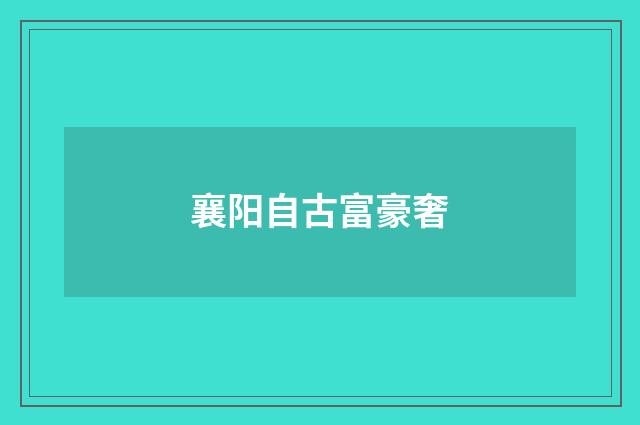 襄阳自古富豪奢