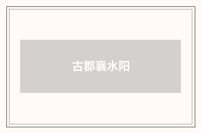 古郡襄水阳