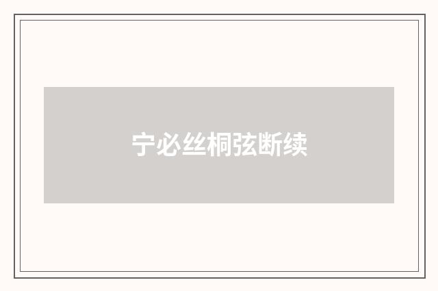 宁必丝桐弦断续