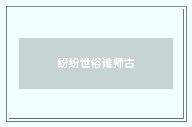 纷纷世俗谁师古