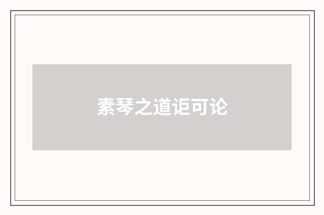 素琴之道讵可论