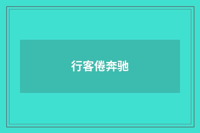 行客倦奔驰