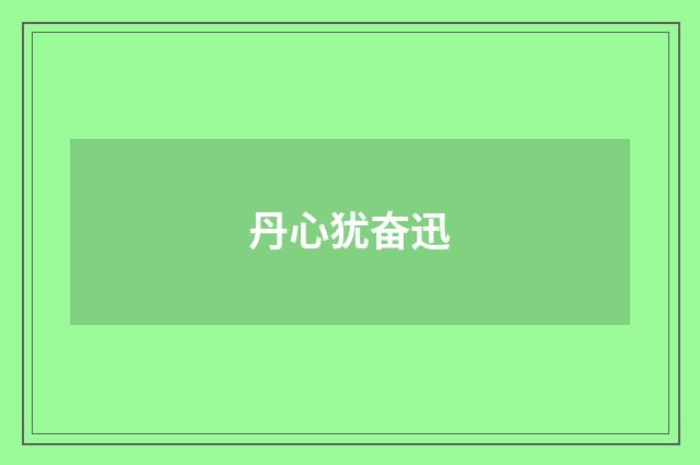 丹心犹奋迅