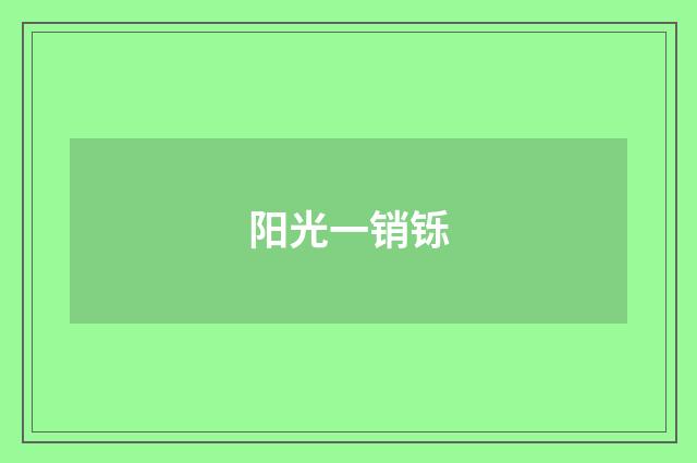 阳光一销铄