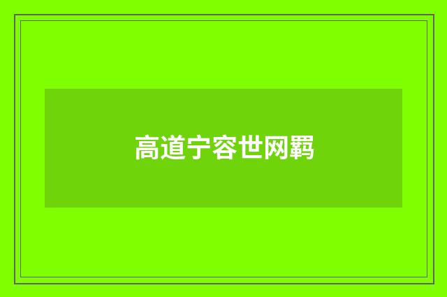 高道宁容世网羁