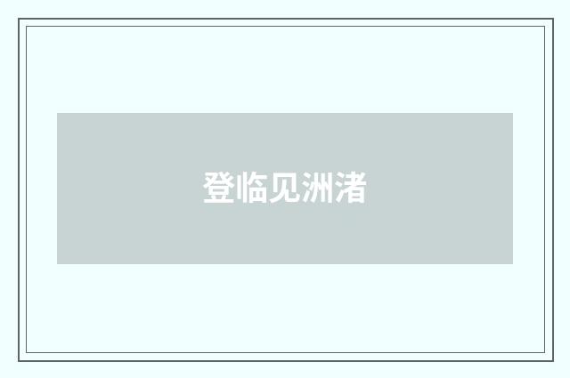 登临见洲渚