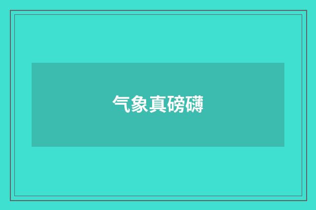 气象真磅礴