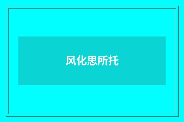 风化思所托