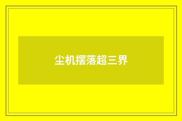 尘机摆落超三界