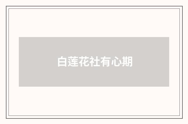 白莲花社有心期