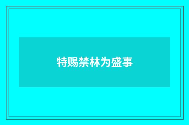 特赐禁林为盛事