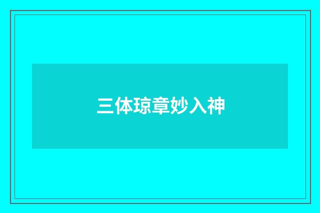 三体琼章妙入神