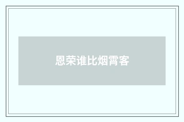 恩荣谁比烟霄客