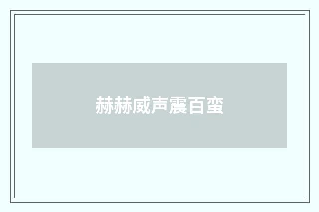 赫赫威声震百蛮