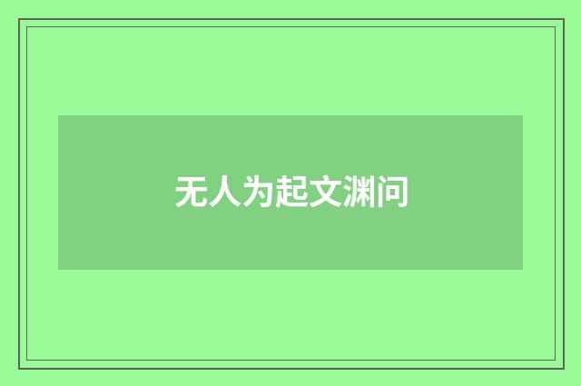 无人为起文渊问