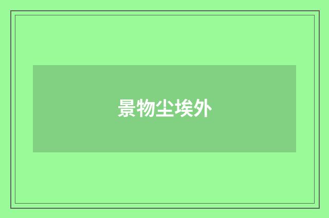景物尘埃外