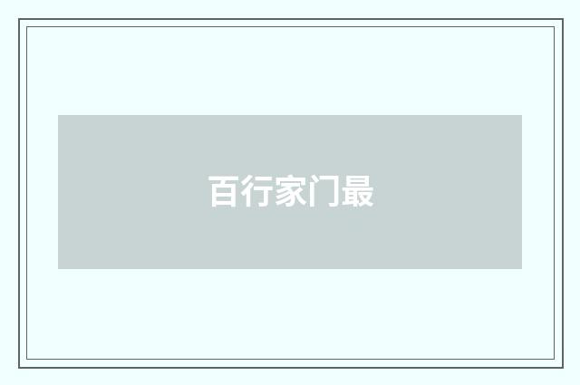百行家门最