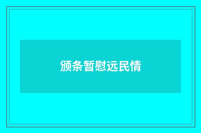 颁条暂慰远民情