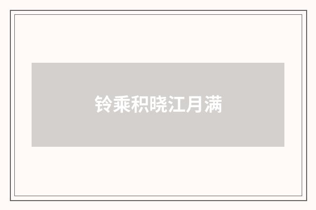 铃乘积晓江月满