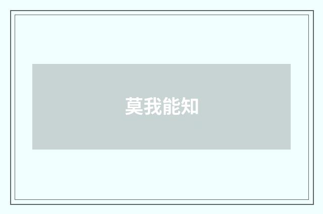 莫我能知