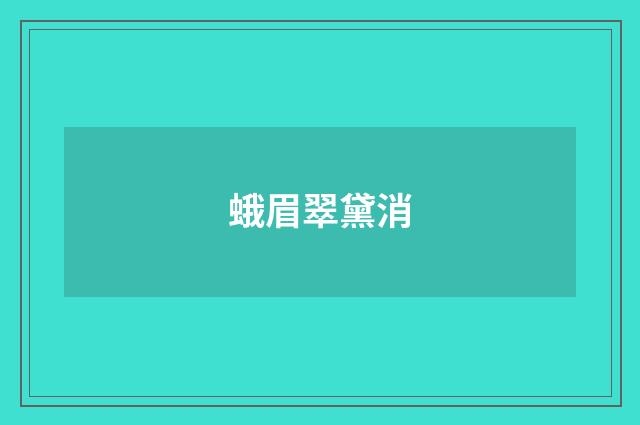 蛾眉翠黛消