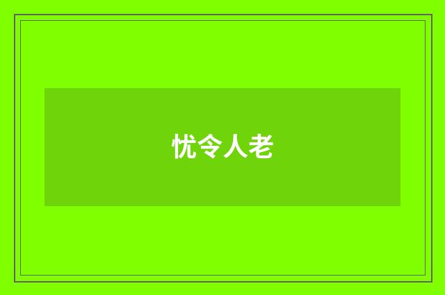 忧令人老
