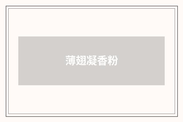 薄翅凝香粉