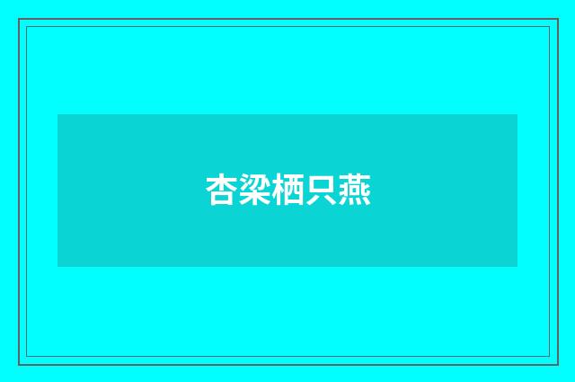 杏梁栖只燕