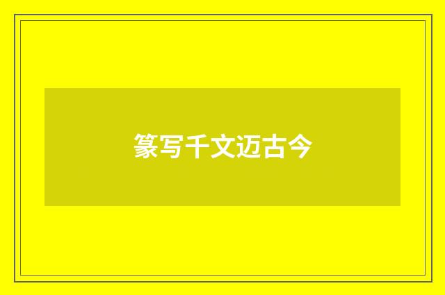 篆写千文迈古今
