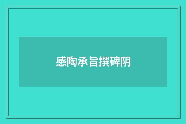 感陶承旨撰碑阴