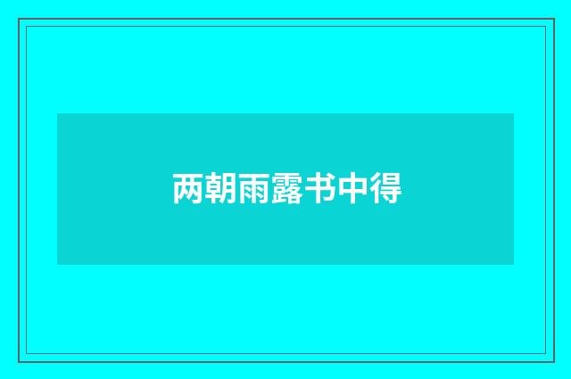 两朝雨露书中得