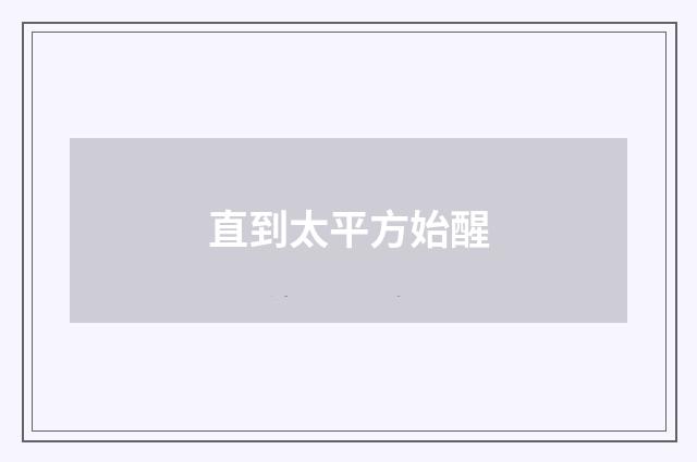 直到太平方始醒
