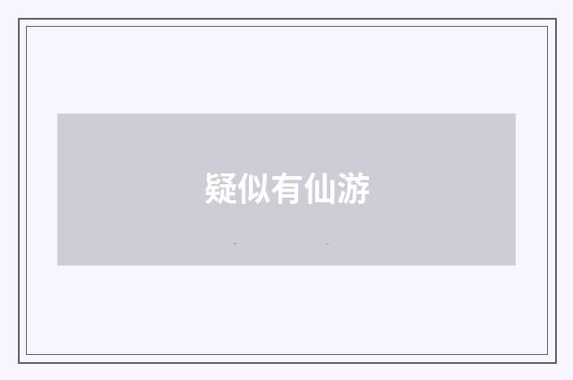 疑似有仙游