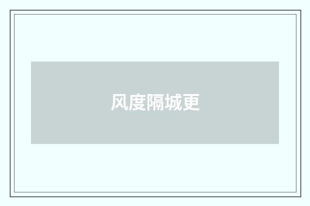 风度隔城更