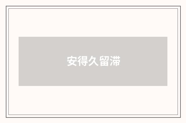 安得久留滞
