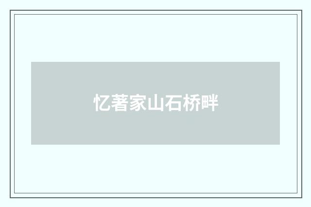 忆著家山石桥畔