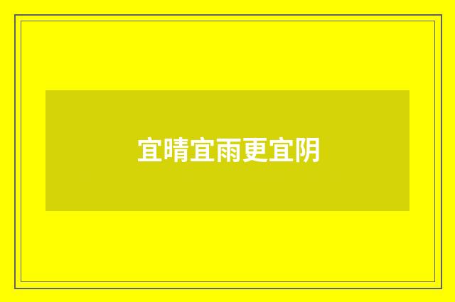 宜晴宜雨更宜阴