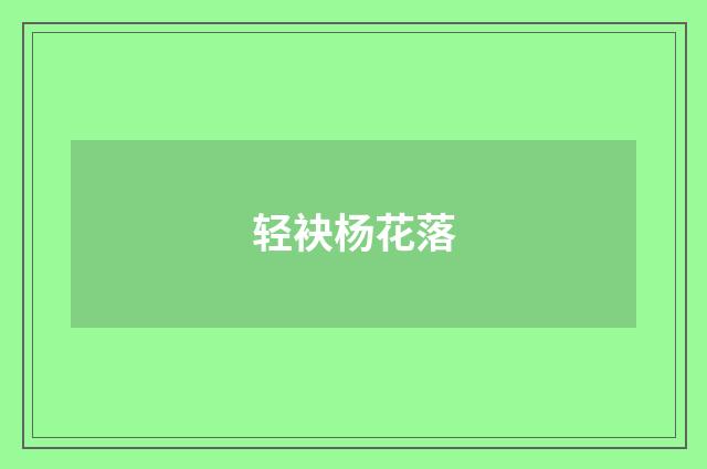 轻袂杨花落