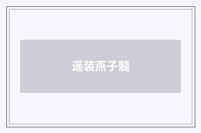 遥装燕子髓