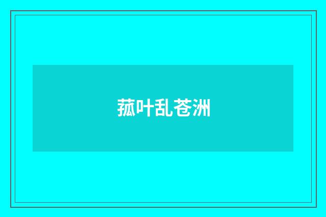 菰叶乱苍洲