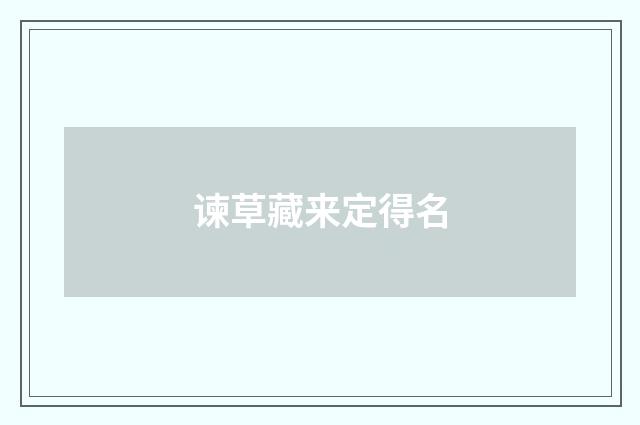 谏草藏来定得名