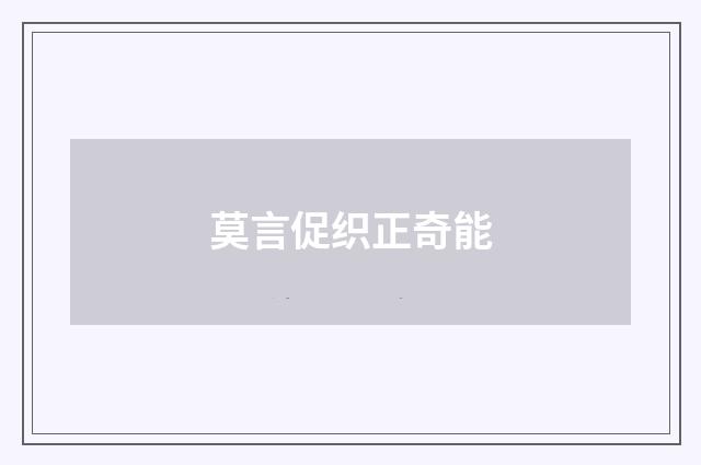 莫言促织正奇能