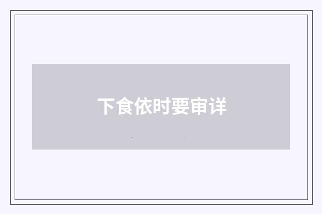 下食依时要审详