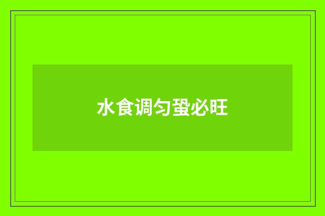 水食调匀蛩必旺