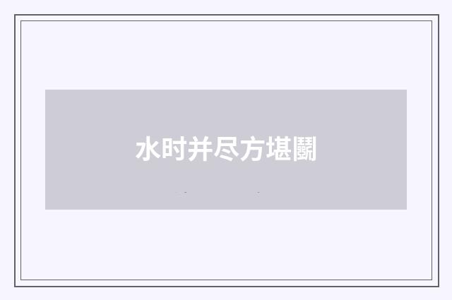 水时并尽方堪鬭