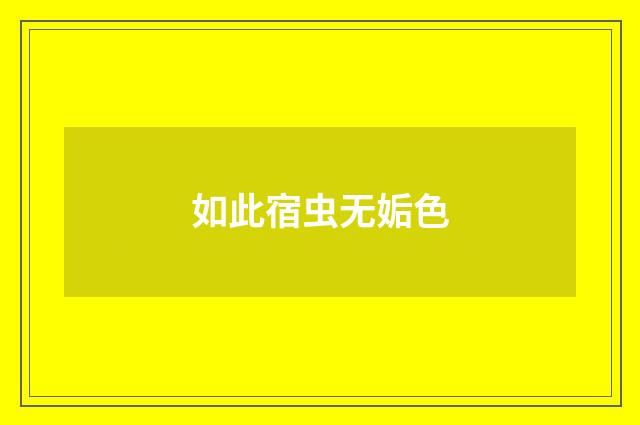 如此宿虫无姤色